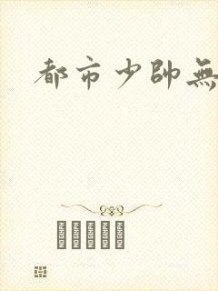 都市少帅无弹窗