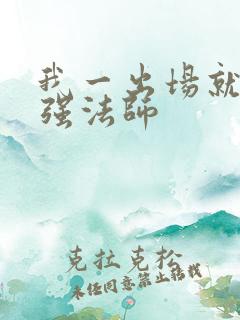 我一出场就是最强法师