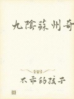 九阴苏州奇遇