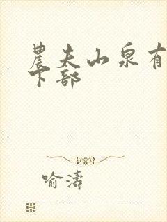 农夫山泉有点甜下部