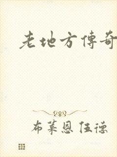 老地方传奇