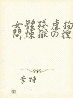 女体残虐拘束拷问炼狱の搜查官