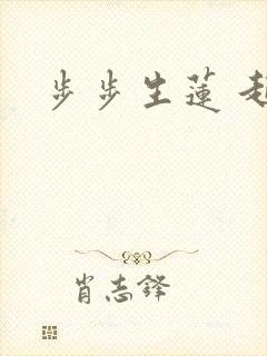 步步生莲 起点