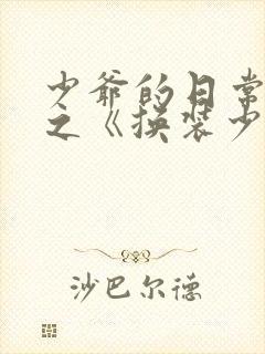 少爷的日常生活之《换装少女》