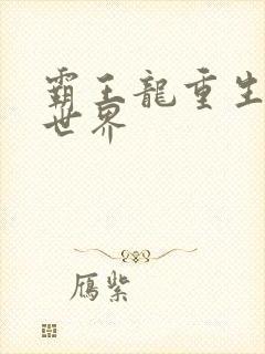 霸王龙重生龙珠世界