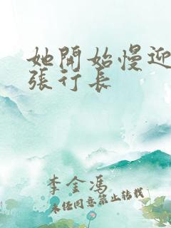 她开始慢迎迎合张行长