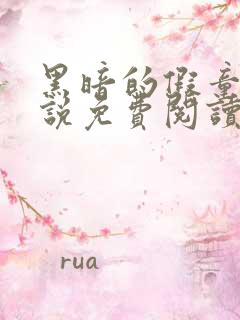 黑暗的假童话小说免费阅读