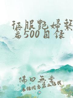征服艳妇系列短篇500目录