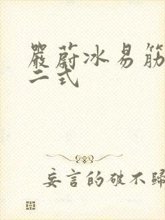 严蔚冰易筋经十二式