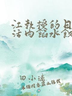 江教授的日常生活肉馅水饺小说