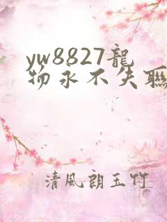 yw8827龙物永不失联九幺