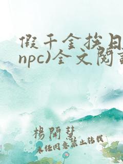 假千金挨日记(npc)全文阅读
