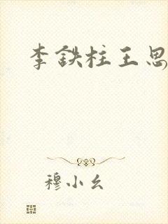 李铁柱王思兰