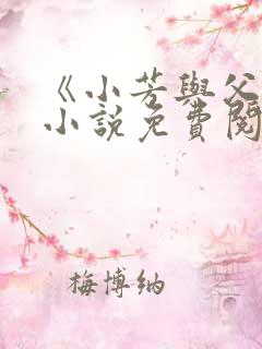 《小芳与父亲》小说免费阅读