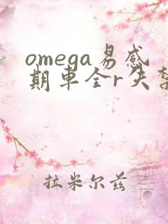 omega易感期车全r失禁