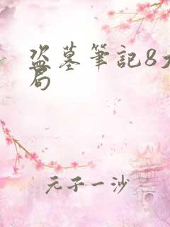 盗墓笔记8大结局