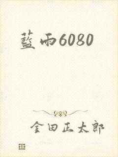 蓝雨6080