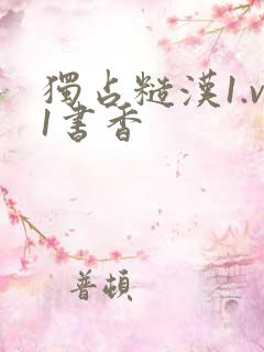 独占糙汉1.v1书香