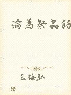 沦为祭品的公主