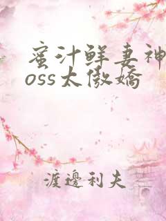 蜜汁鲜妻神君Boss太傲娇