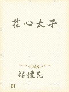 花心太子