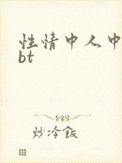 性情中人中文网bt