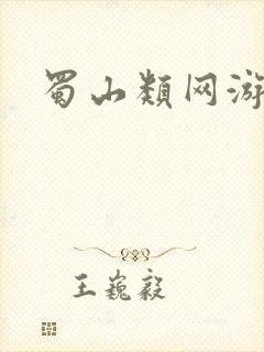 蜀山类网游小说