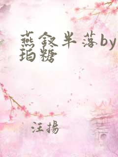 燕钗半落by琥珀糖