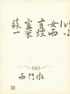 苏家有女1v5一蓑烟雨 小说