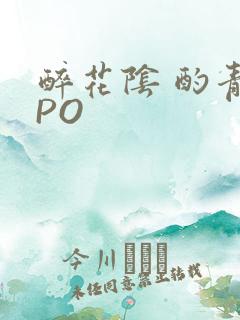 醉花阴 酌青栀PO