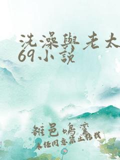 洗澡与老太风流69小说