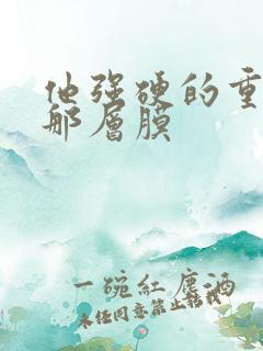 他强硬的重开了那层膜