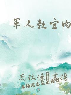 军人教官肉H