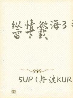 纵情欲海3 迅雷下载