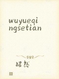 wuyueqingsetian