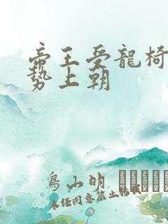 帝王受龙椅含玉势上朝