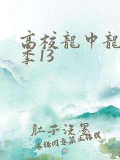 高校龙中龙第二季13