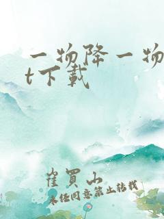 一物降一物txt下载