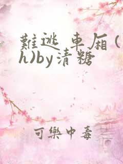 难逃 车厢 (h)by清糖