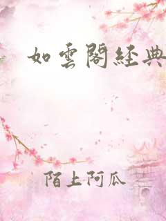 如云阁经典小说