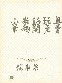 小米的玩具日记笔趣阁免费阅读