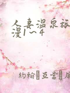 人妻温泉旅馆动漫1～4