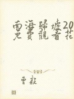 南海归墟20集免费观看花姐影视