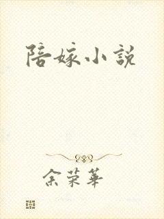 陪嫁小说