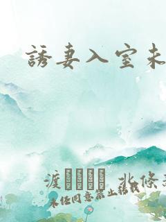 诱妻入室未删减