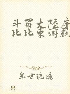 斗罗大陆唐三插比比东游戏