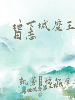 地下城魔王养成日志