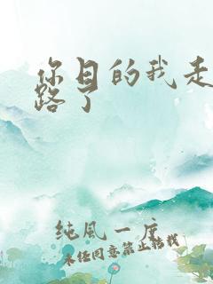 你日的我走不了路了