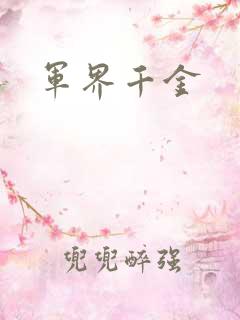 军界千金