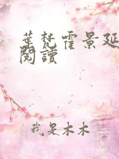 叶梵霍景延免费阅读